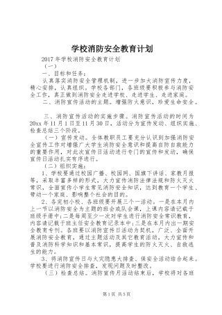 学校消防安全教育计划 