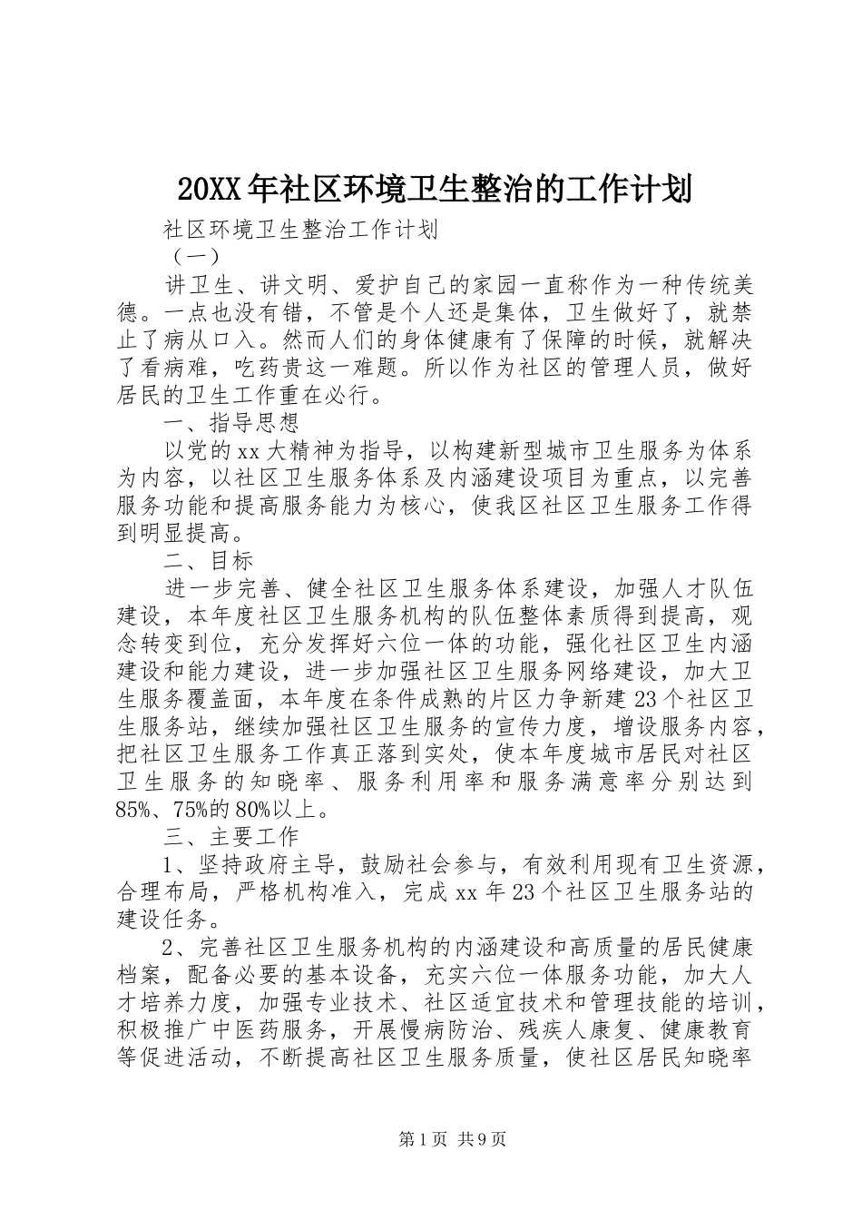 20XX年社区环境卫生整治的工作计划_第1页