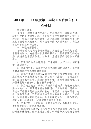 20XX年——XX年度第二学期035班班主任工作计划 