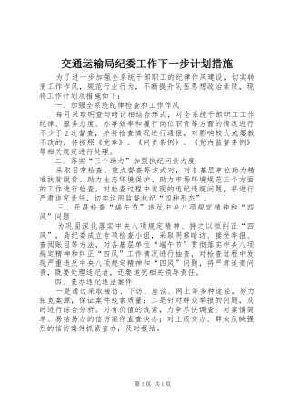 交通运输局纪委工作下一步计划措施 