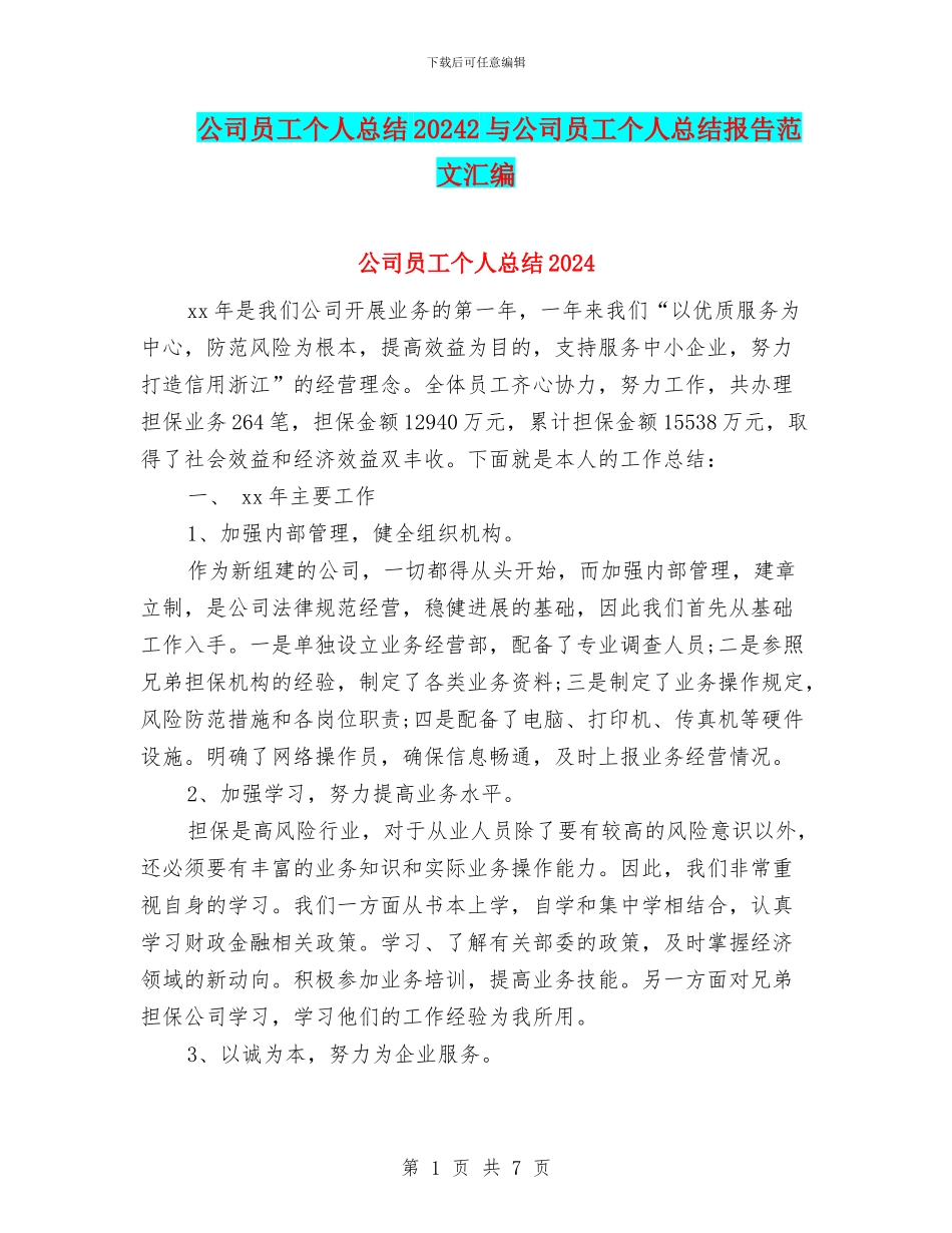 公司员工个人总结20242与公司员工个人总结报告范文汇编_第1页