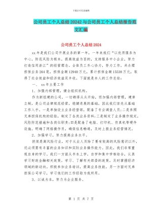 公司员工个人总结20242与公司员工个人总结报告范文汇编