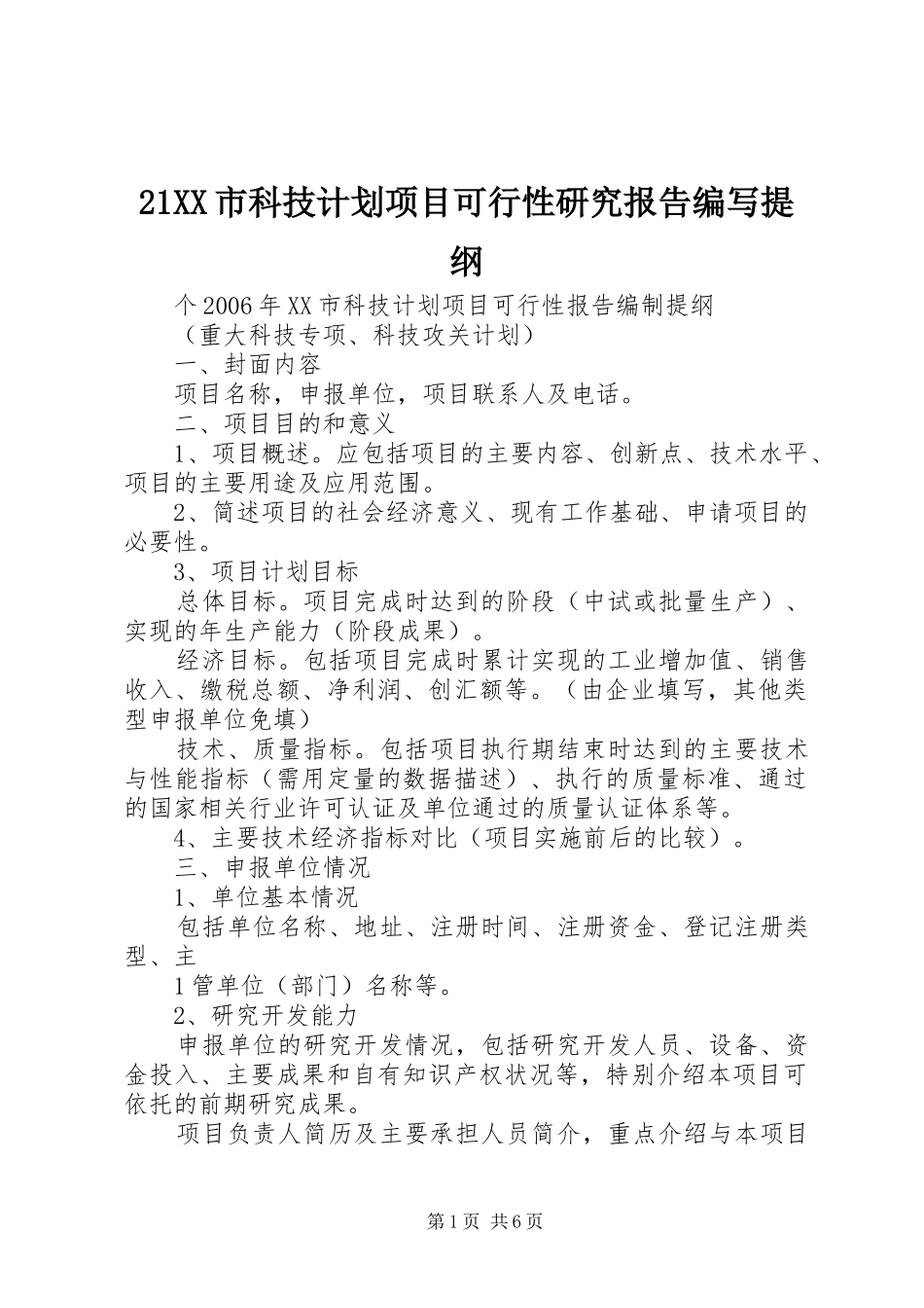 21XX市科技计划项目可行性研究报告编写提纲 (3)_第1页