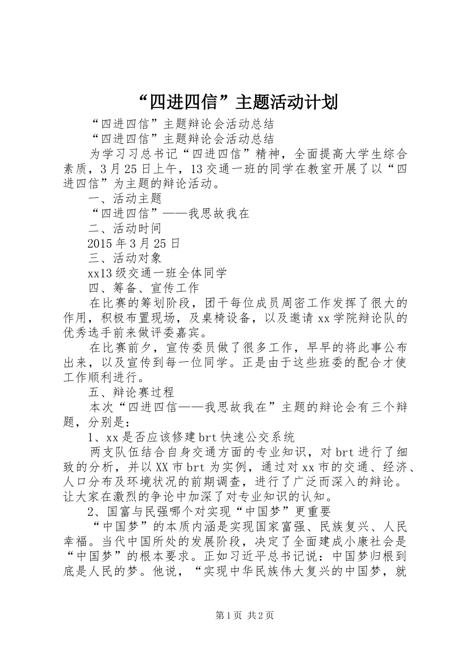 “四进四信”主题活动计划 _第1页