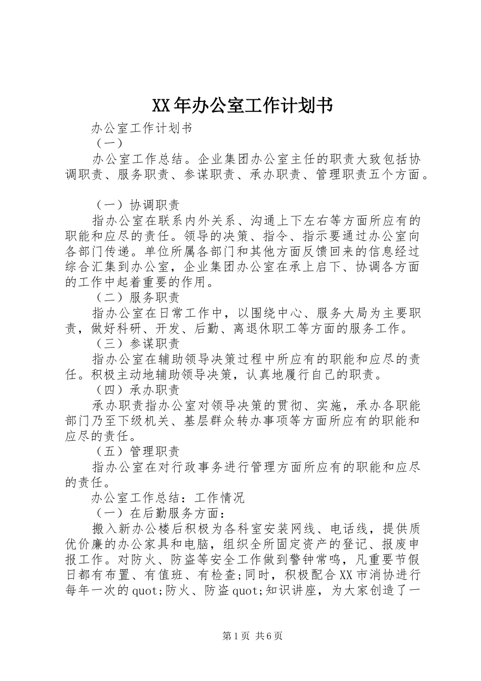 XX年办公室工作计划书 _第1页