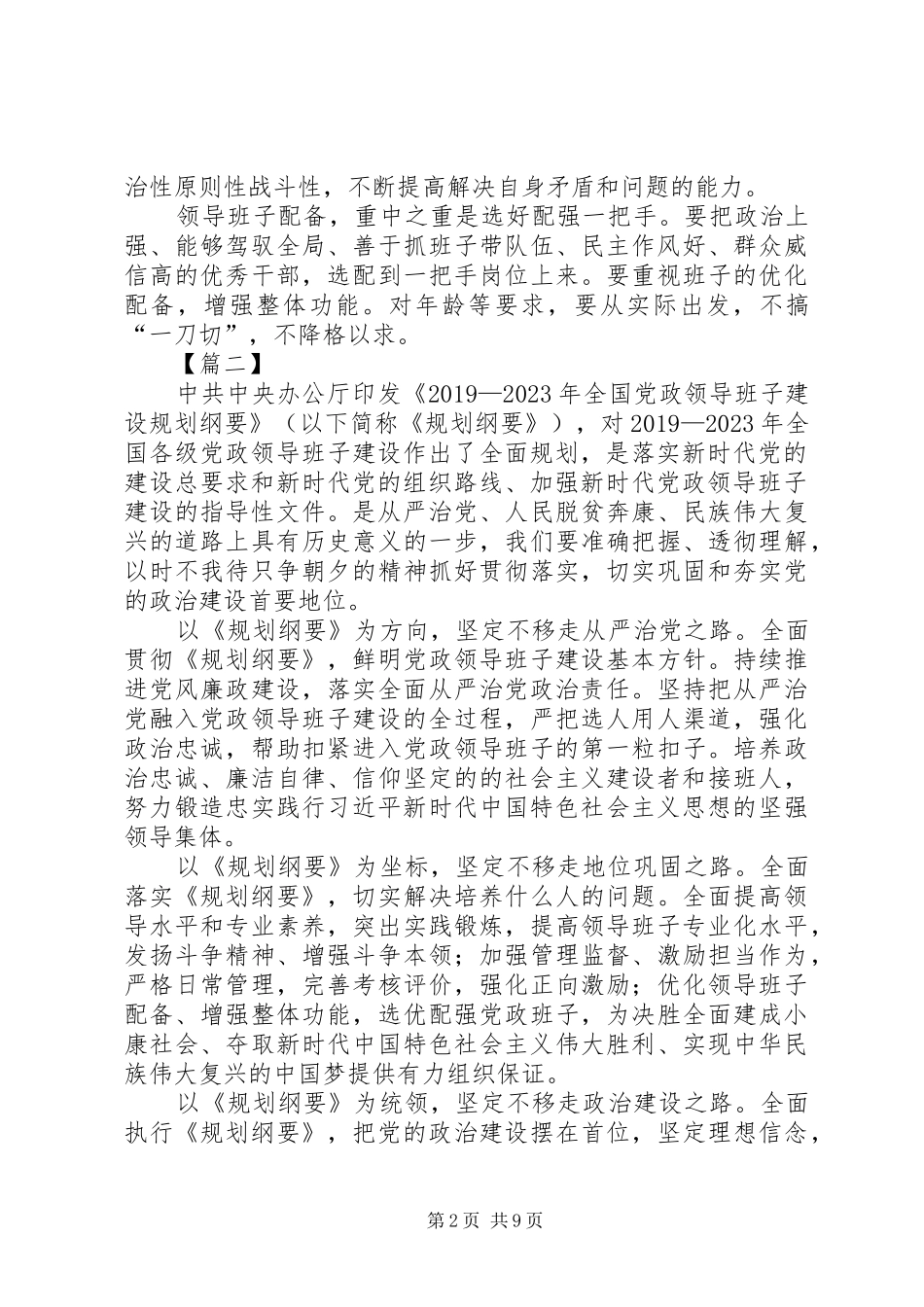 学习《20XX年—XX年全国党政领导班子建设规划纲要》体会八篇_第2页
