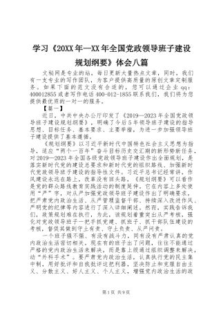 学习《20XX年—XX年全国党政领导班子建设规划纲要》体会八篇