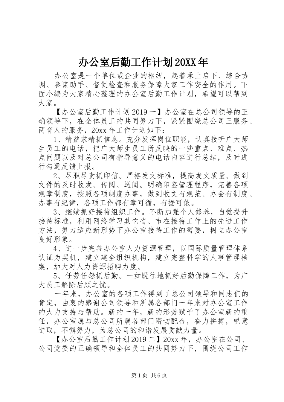 办公室后勤工作计划20XX年_第1页