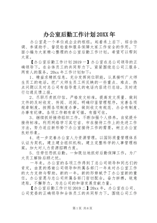 办公室后勤工作计划20XX年