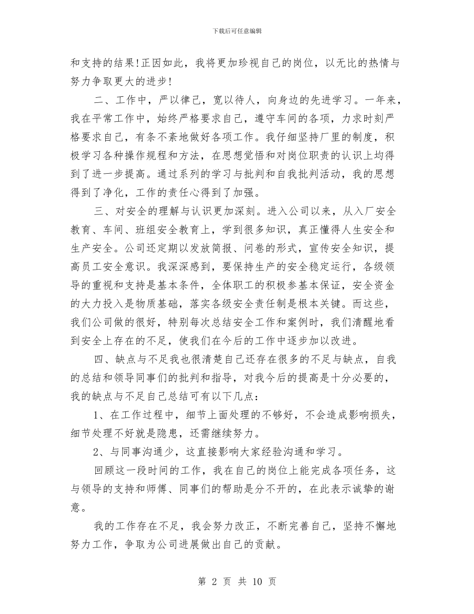 公司员工个人总结与公司员工个人总结20241汇编_第2页