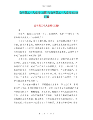 公司员工个人总结与公司员工个人总结20241汇编