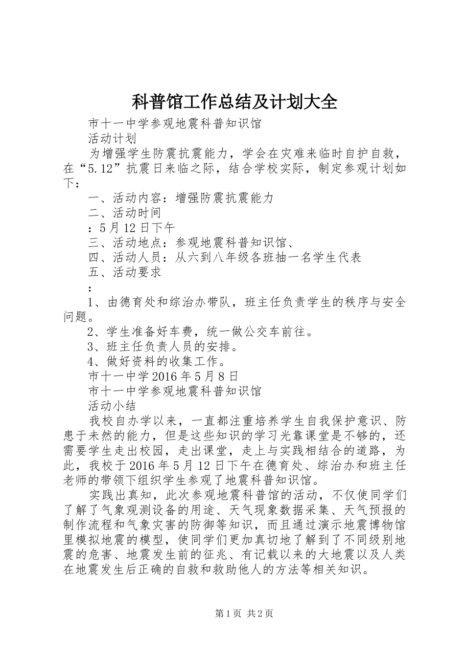 科普馆工作总结及计划大全 _第1页