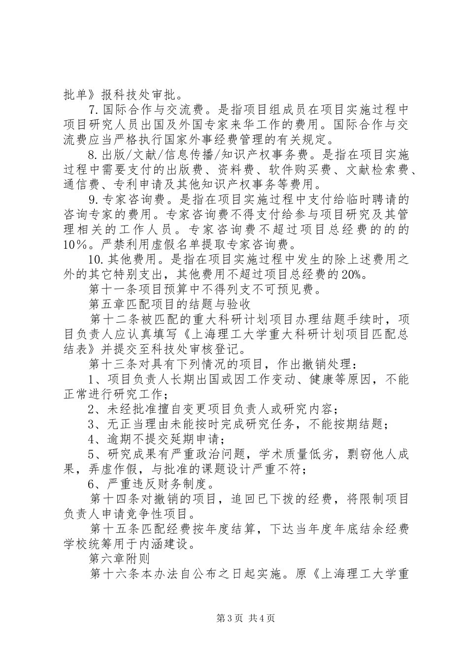 上海理工大学科研计划项目经费管理与使用办法范文 _第3页