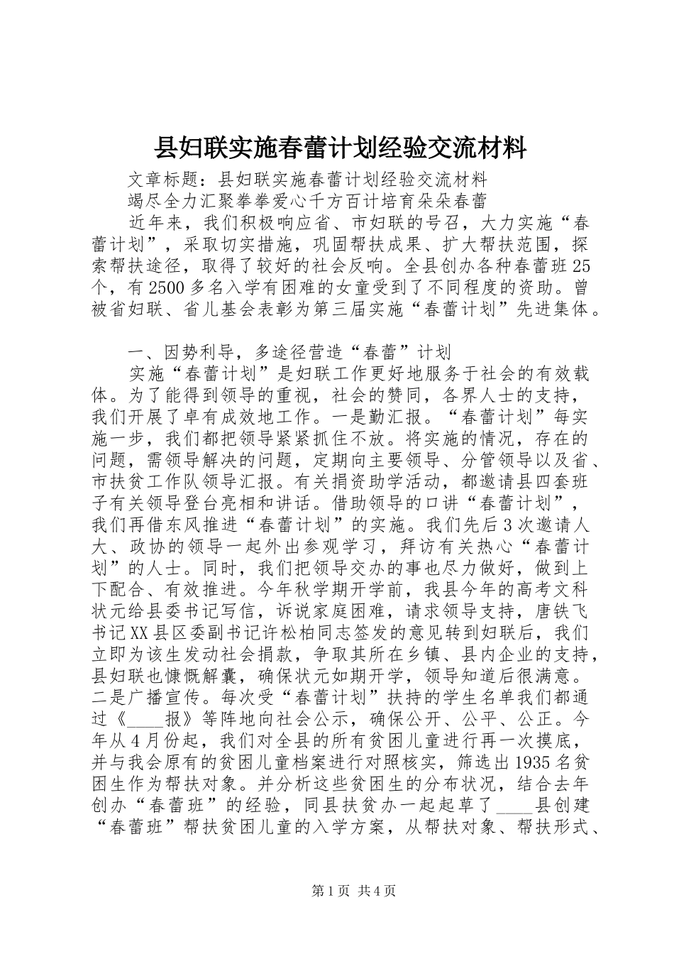 县妇联实施春蕾计划经验交流材料 _第1页