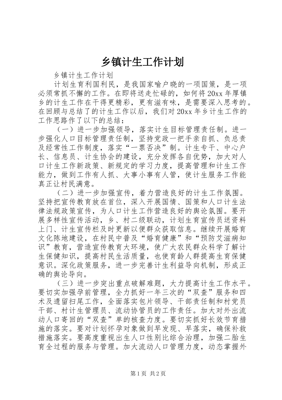 乡镇计生工作计划 _第1页
