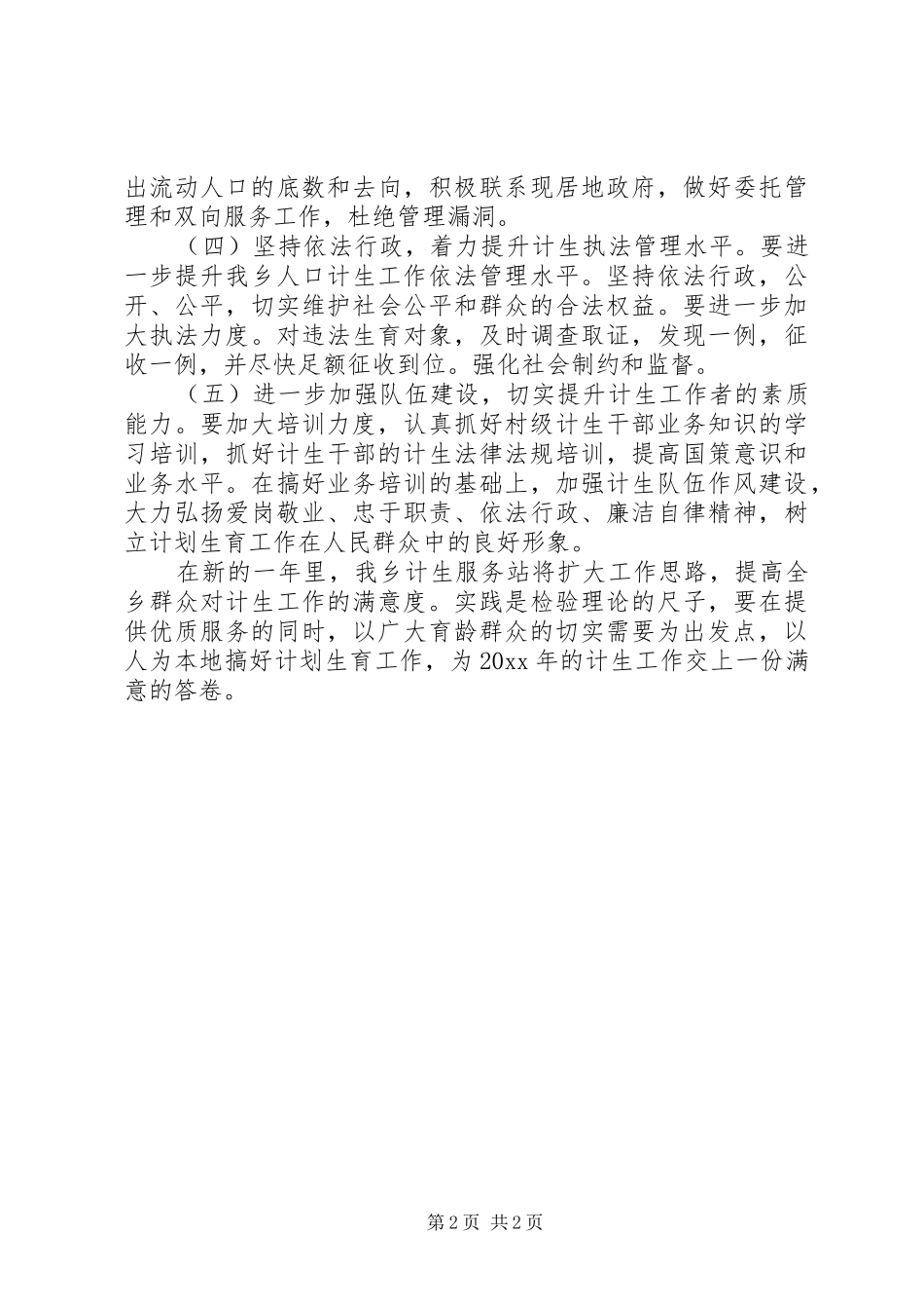 乡镇计生工作计划 _第2页