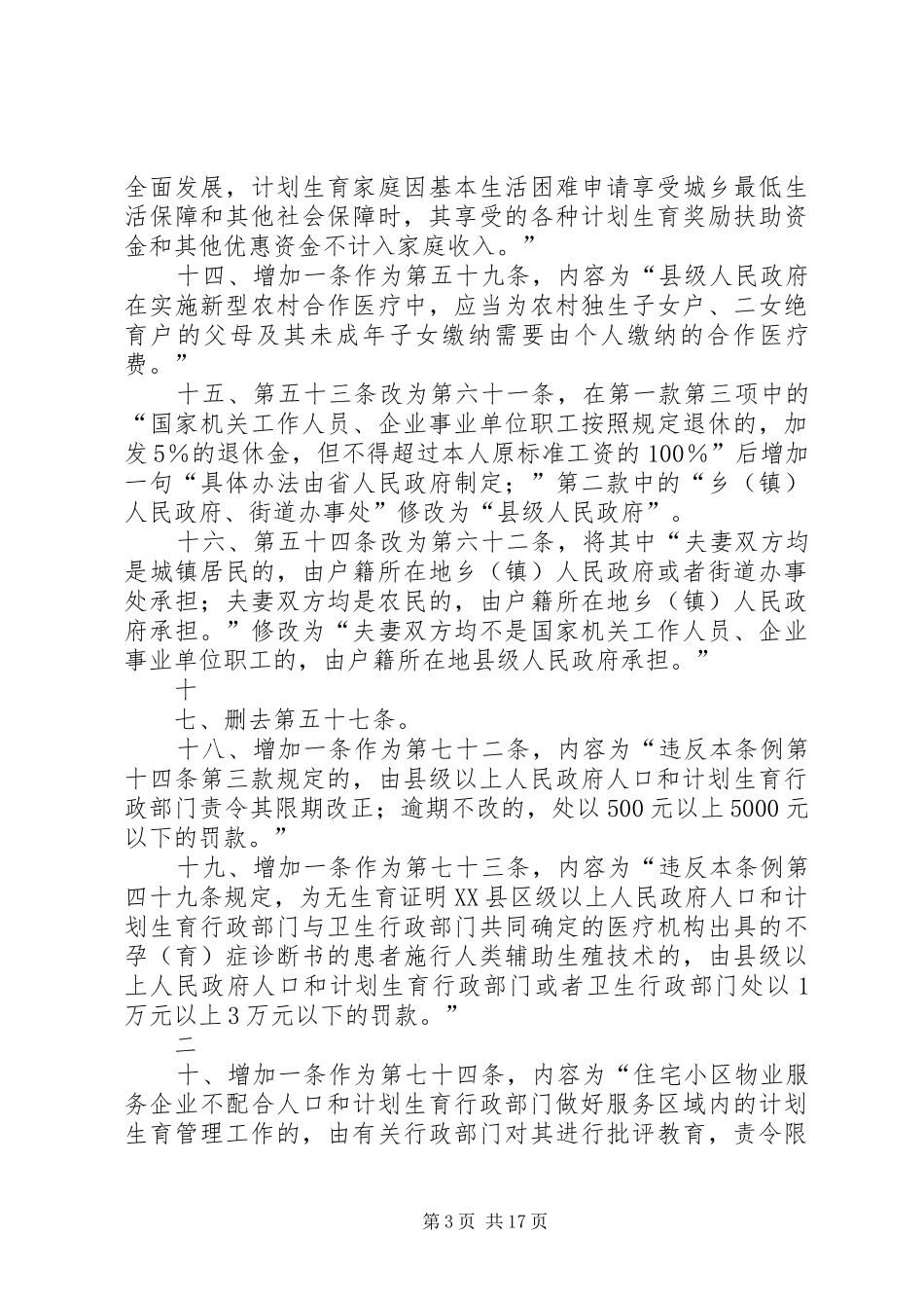XX省人口与计划生育条例修正案 _第3页