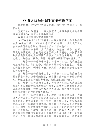 XX省人口与计划生育条例修正案 