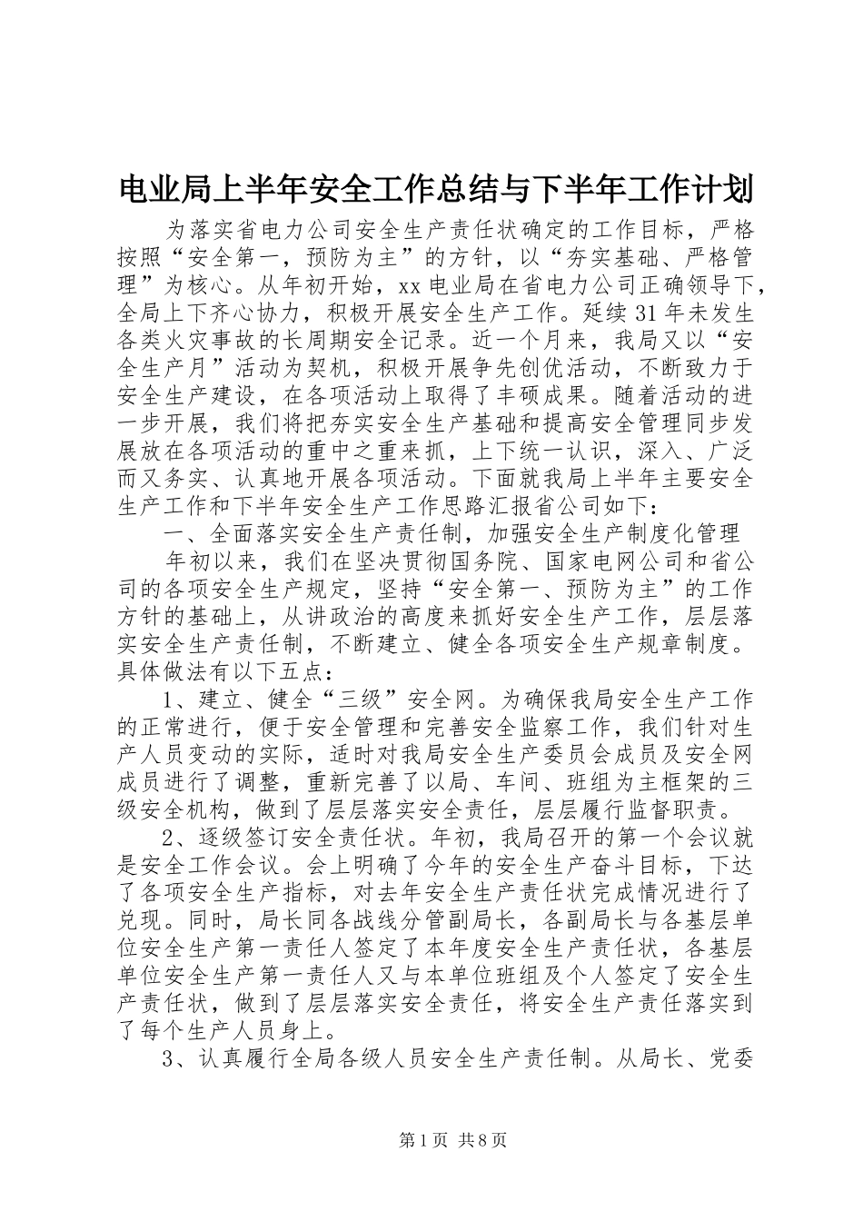 电业局上半年安全工作总结与下半年工作计划 _第1页