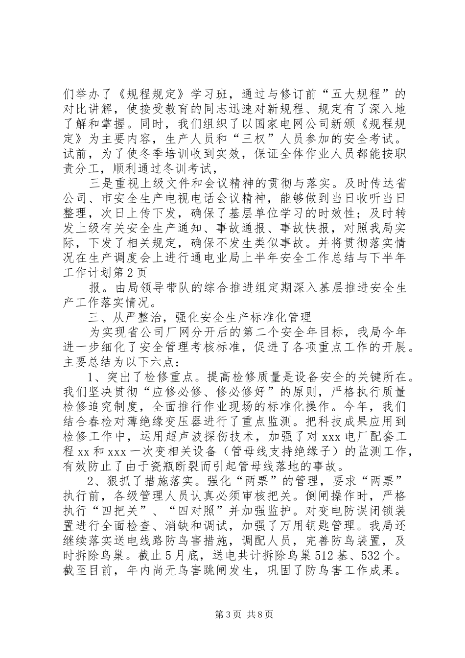 电业局上半年安全工作总结与下半年工作计划 _第3页