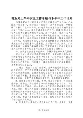 电业局上半年安全工作总结与下半年工作计划 