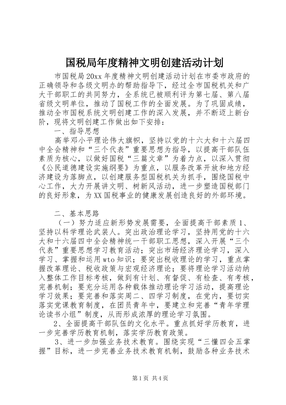 国税局年度精神文明创建活动计划 _第1页