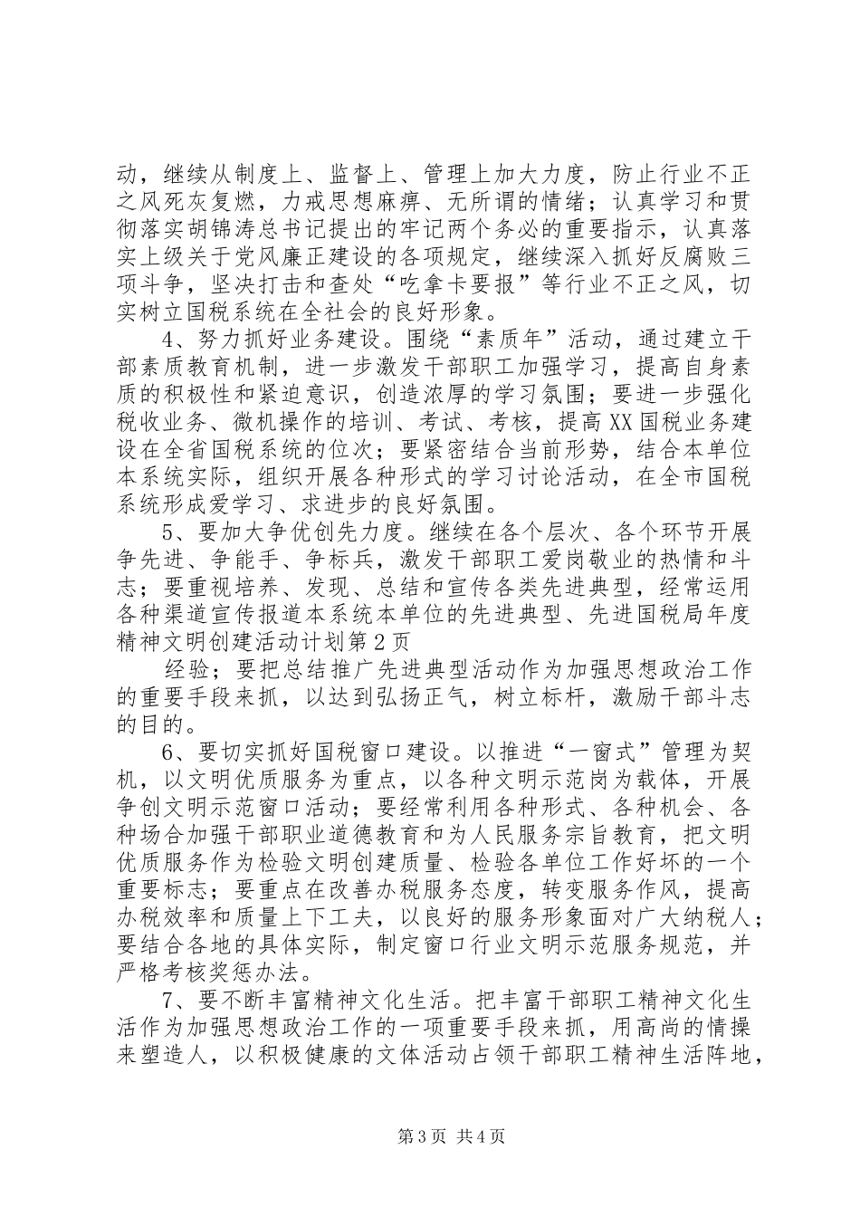 国税局年度精神文明创建活动计划 _第3页