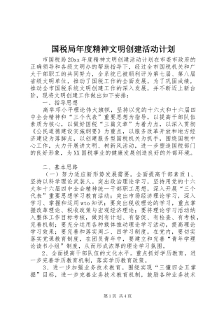 国税局年度精神文明创建活动计划 