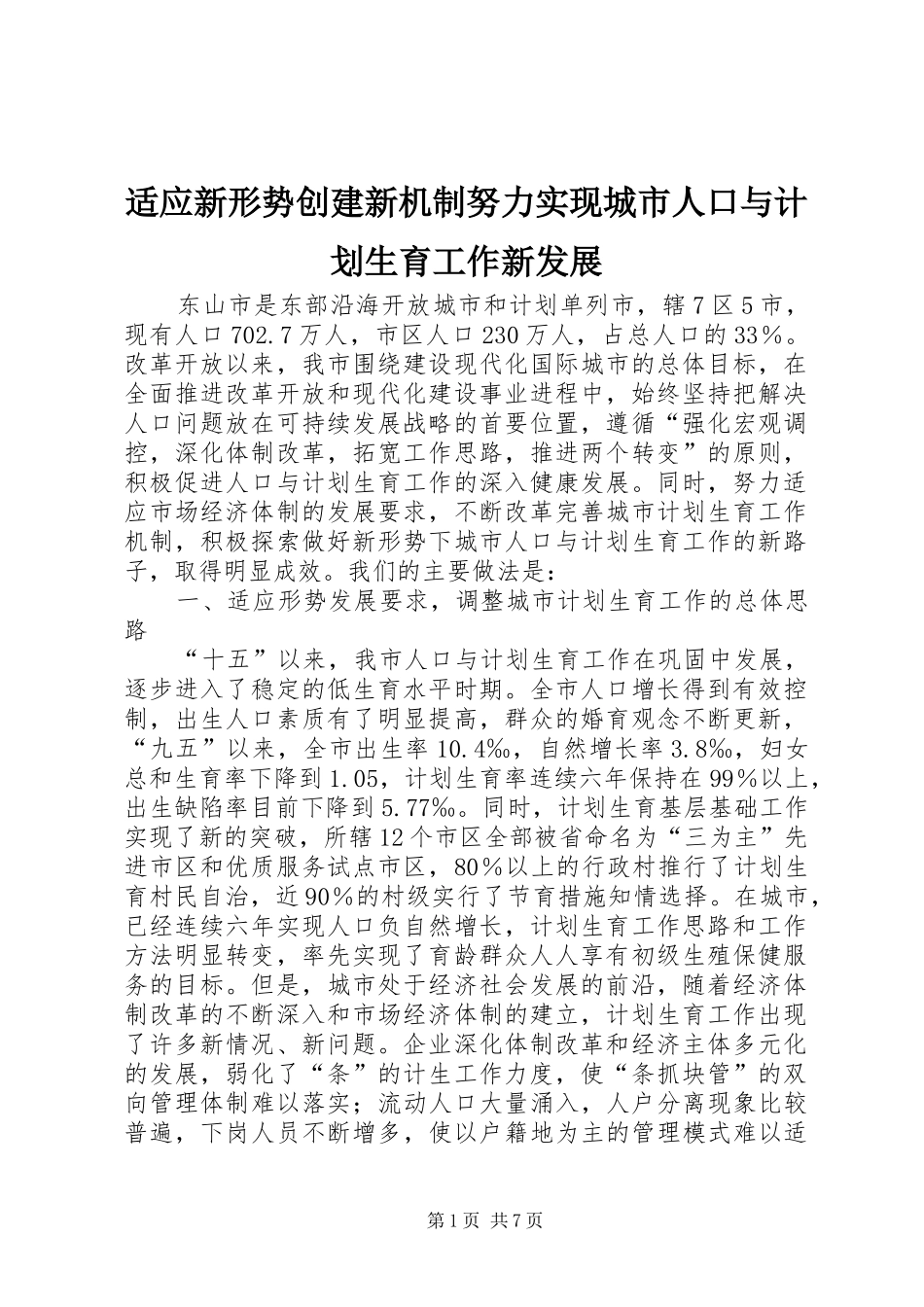 适应新形势创建新机制努力实现城市人口与计划生育工作新发展 _第1页