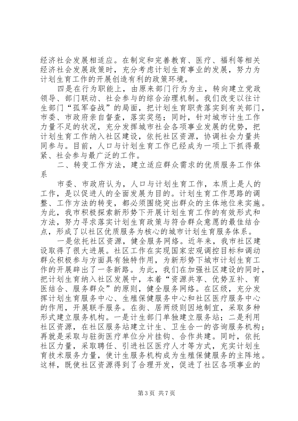 适应新形势创建新机制努力实现城市人口与计划生育工作新发展 _第3页