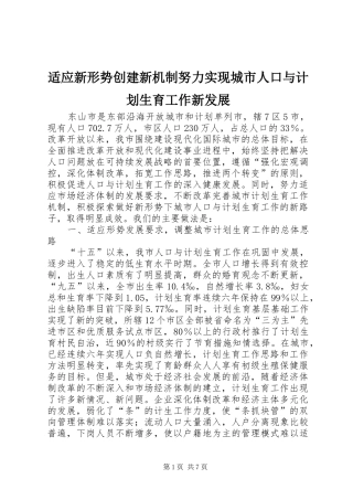 适应新形势创建新机制努力实现城市人口与计划生育工作新发展 