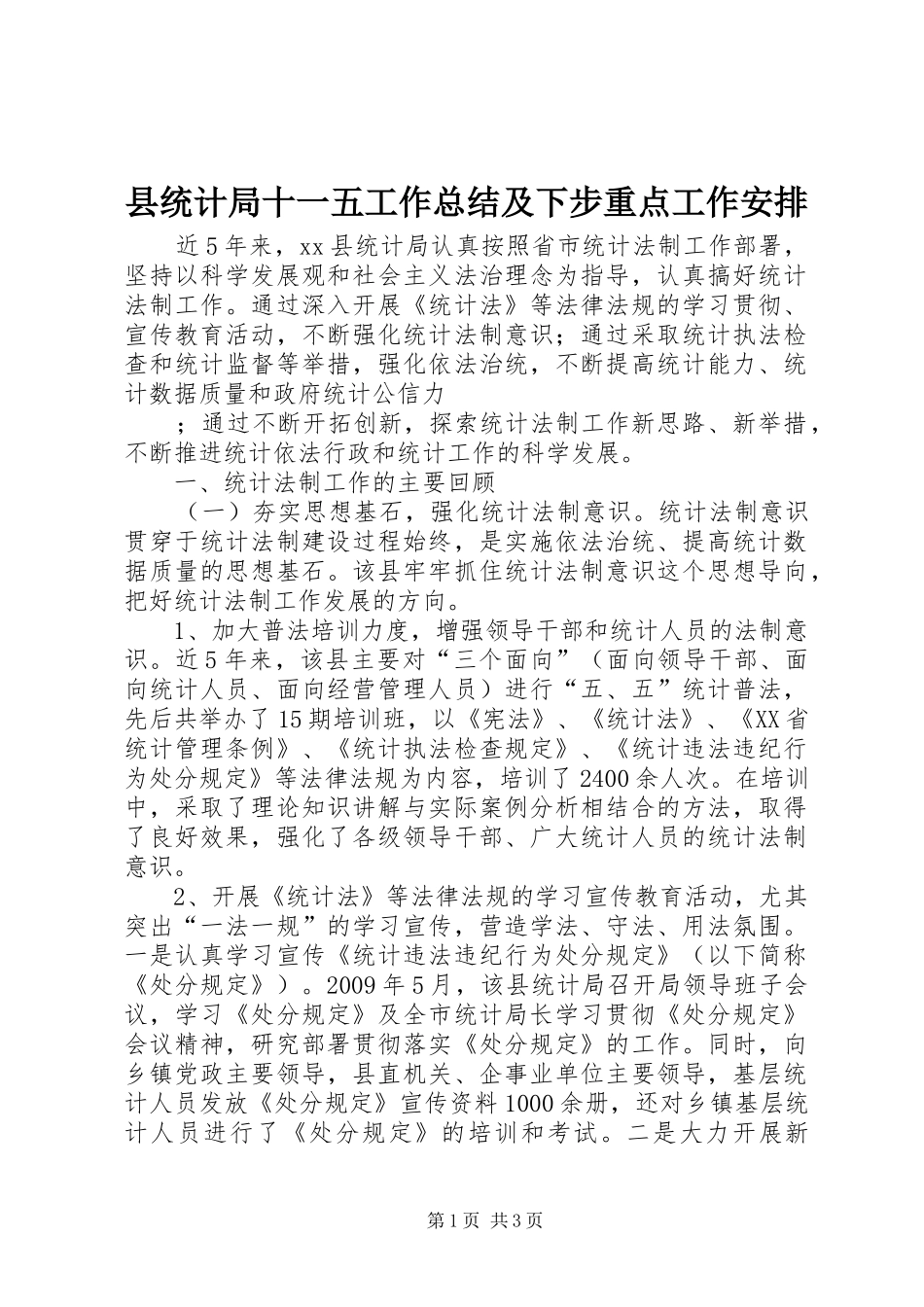 县统计局十一五工作总结及下步重点工作安排 _第1页