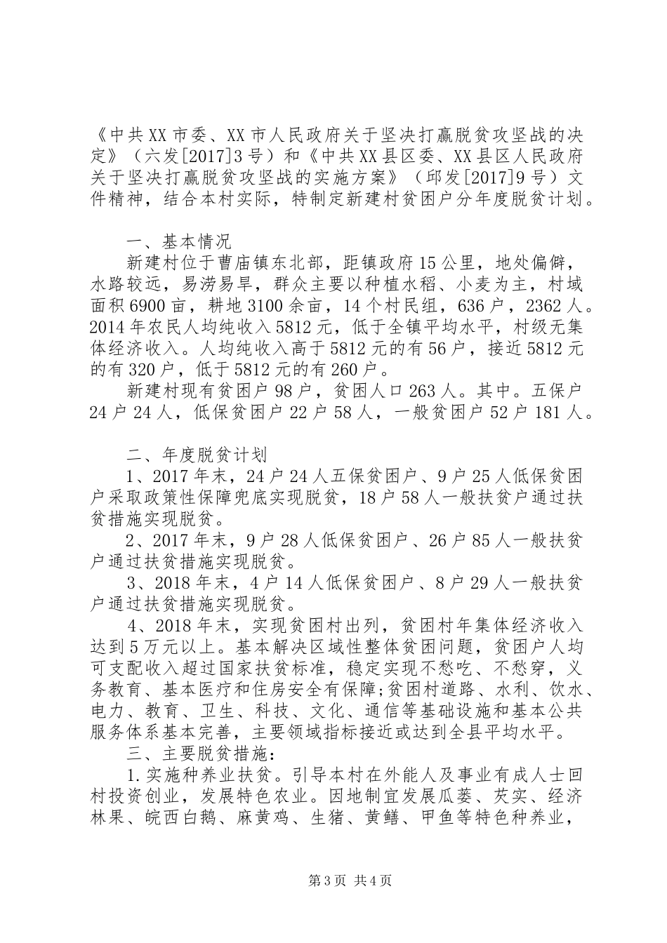 20XX年贫困户脱贫计划书_第3页