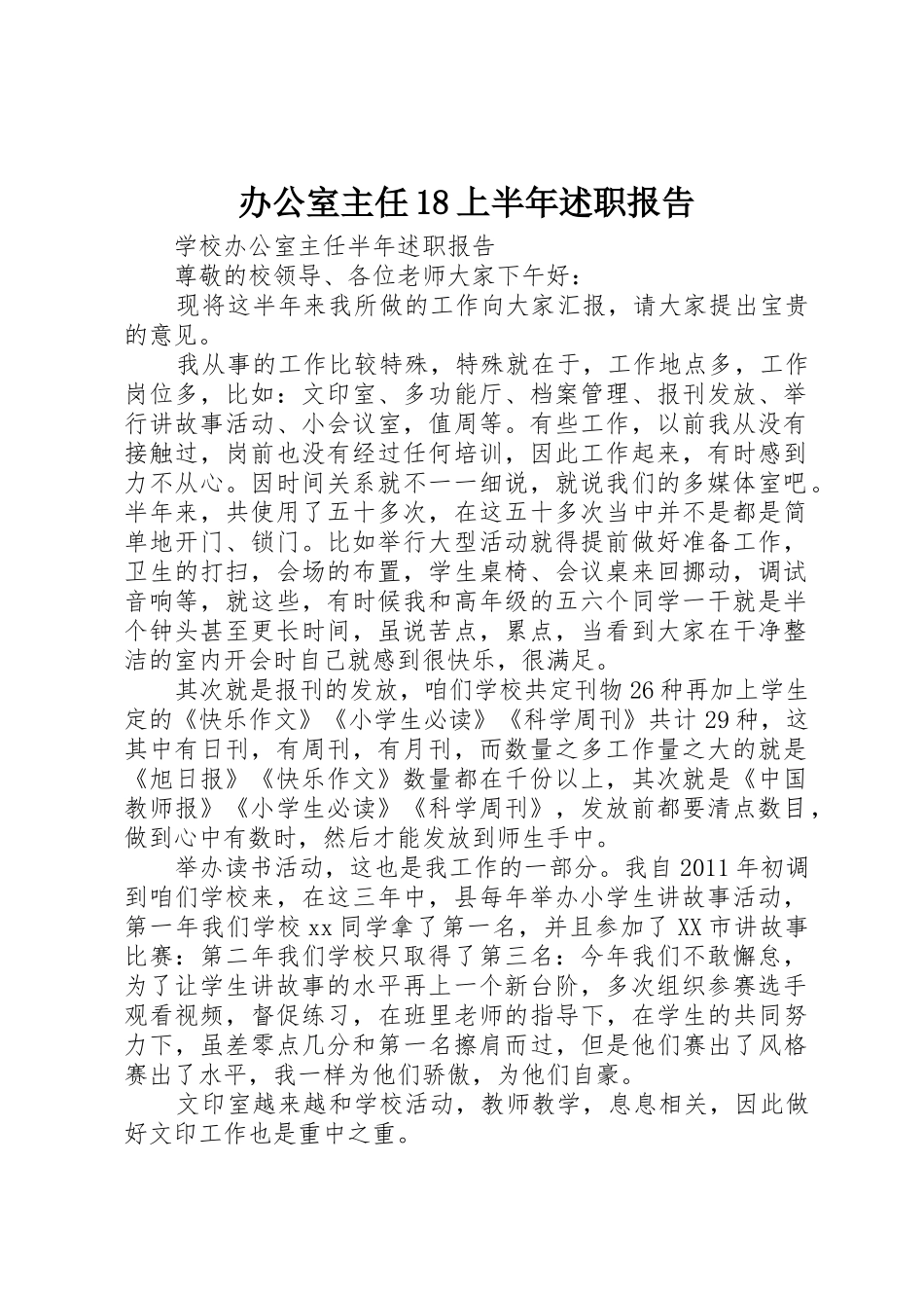 办公室主任18上半年述职报告_第1页