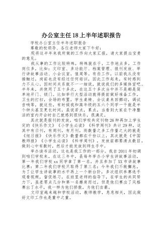 办公室主任18上半年述职报告
