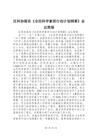 区科协落实《全民科学素质行动计划纲要》会议简报 