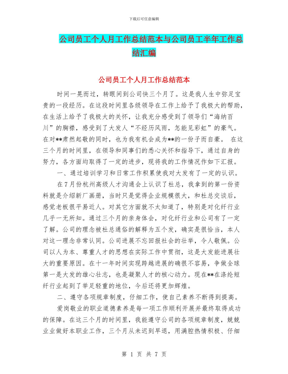 公司员工个人月工作总结范本与公司员工半年工作总结汇编_第1页