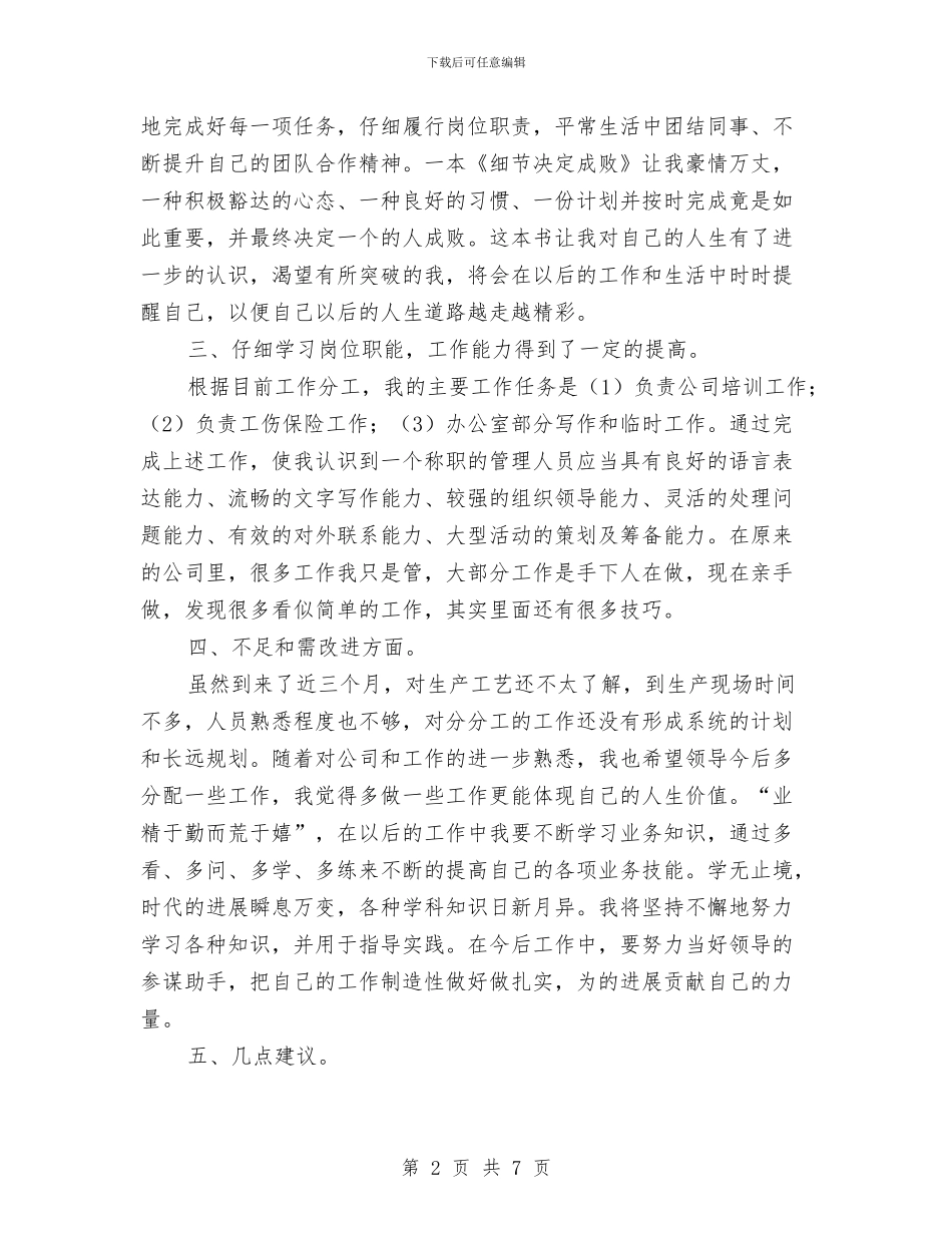 公司员工个人月工作总结范本与公司员工半年工作总结汇编_第2页