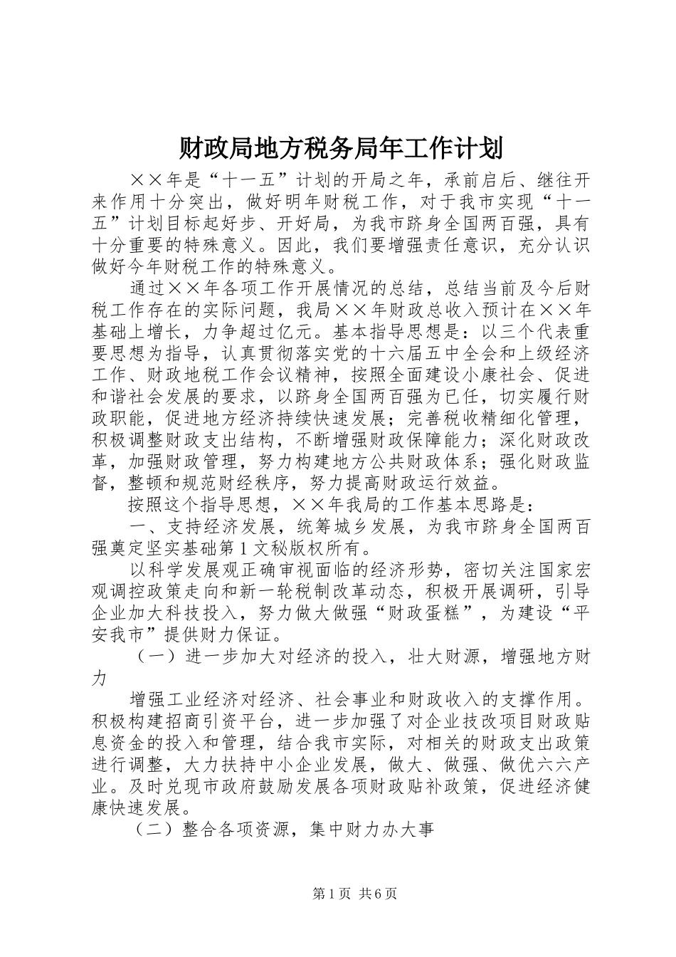 财政局地方税务局年工作计划 _第1页
