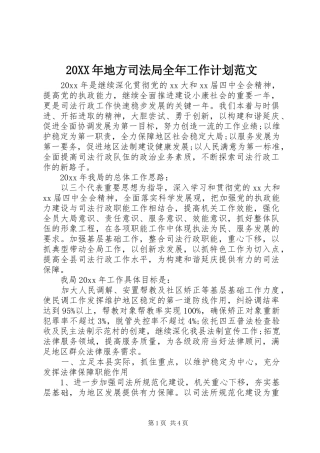 20XX年地方司法局全年工作计划范文