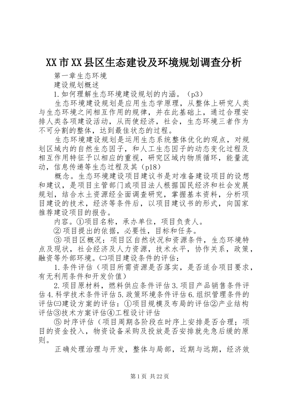 XX市XX县区生态建设及环境规划调查分析 _第1页