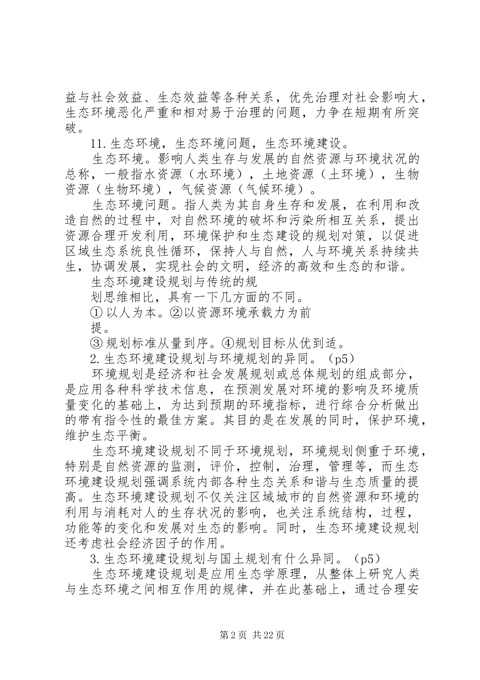XX市XX县区生态建设及环境规划调查分析 _第2页