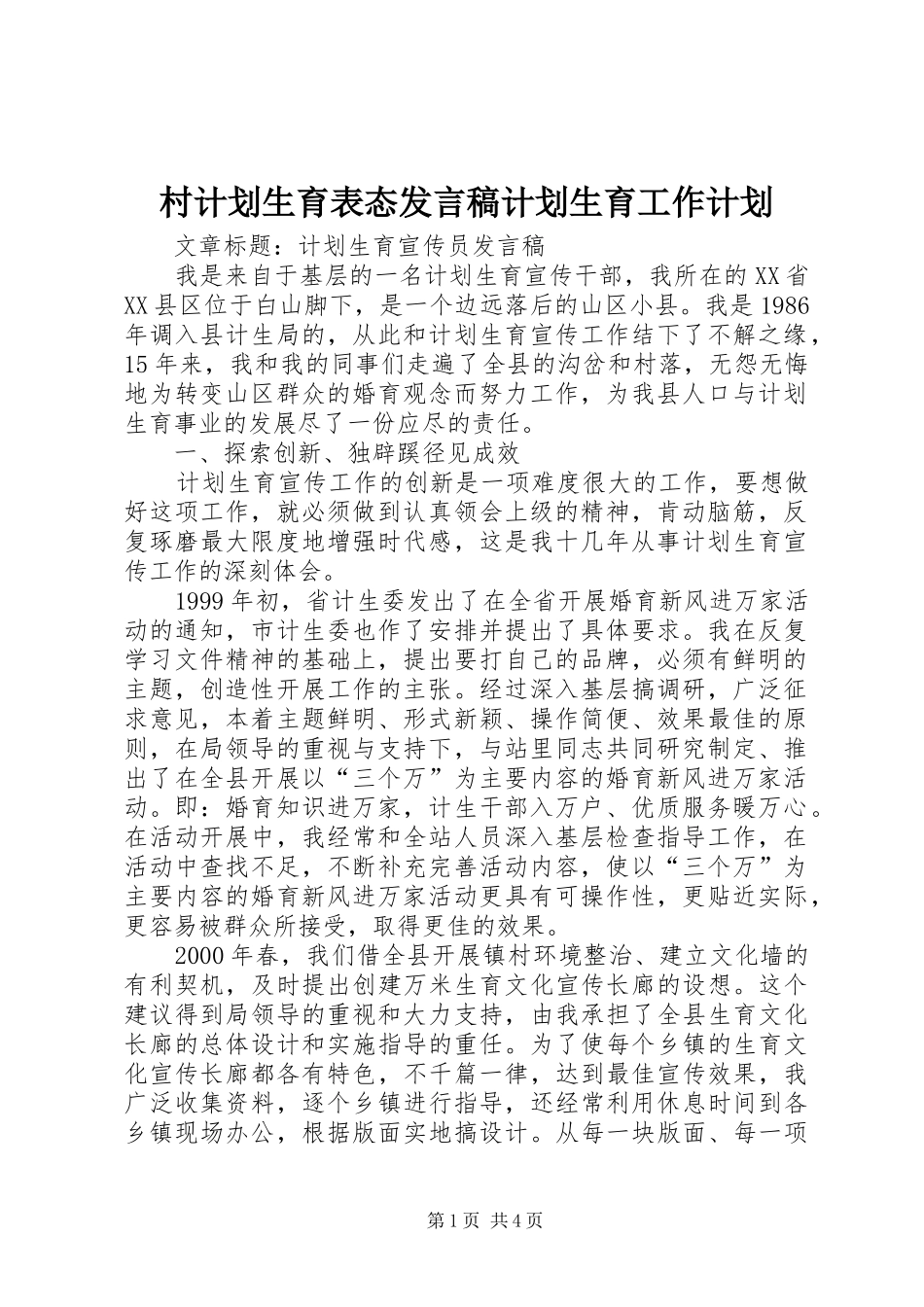 村计划生育表态发言稿计划生育工作计划 _第1页