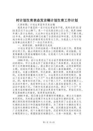 村计划生育表态发言稿计划生育工作计划 