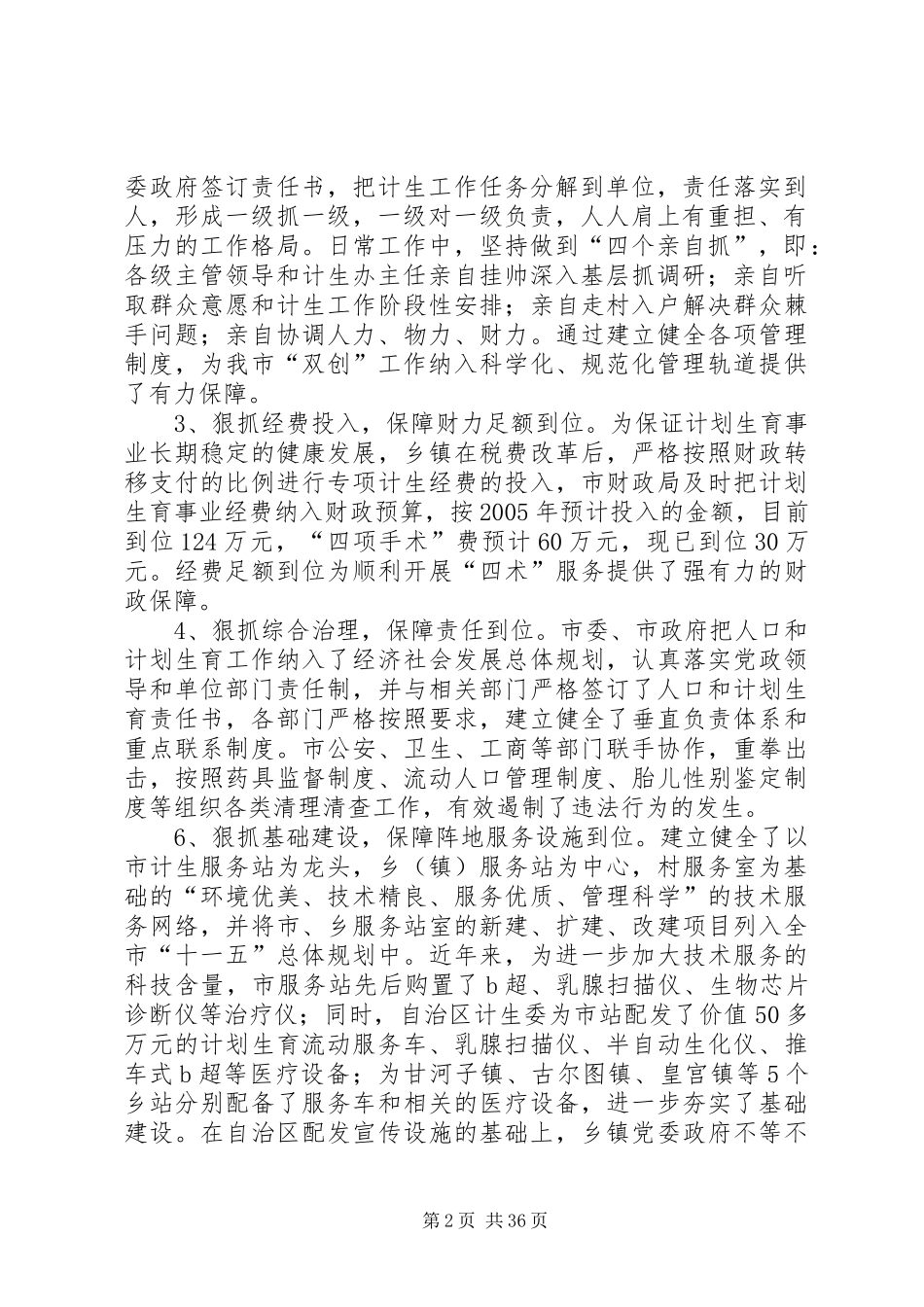 自治区计划生育优质服务先进县申报材料 _第2页