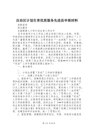 自治区计划生育优质服务先进县申报材料 