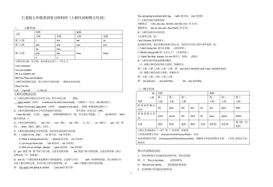 仁爱版七年级英语复习材料四人称代词和物主代词_第1页