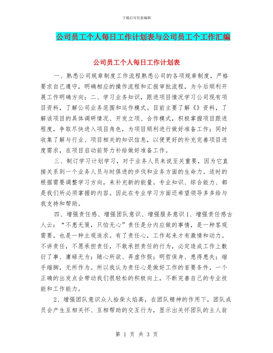 公司员工个人每日工作计划表与公司员工个工作汇编_第1页