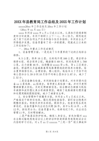 20XX年县教育局工作总结及20XX年工作计划 