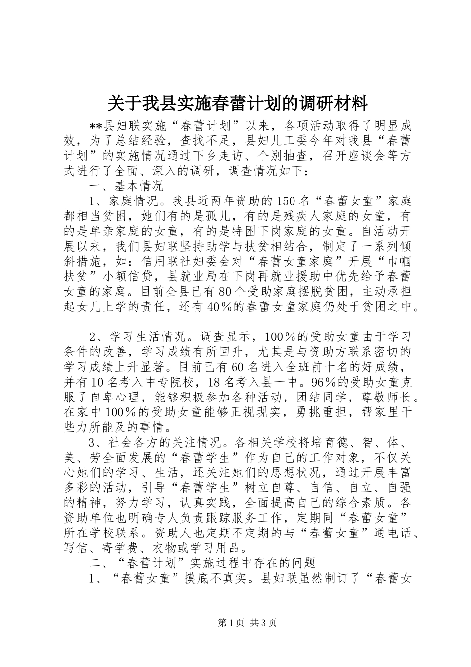 关于我县实施春蕾计划的调研材料 _第1页